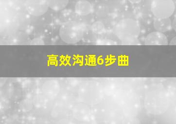 高效沟通6步曲