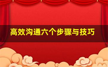 高效沟通六个步骤与技巧