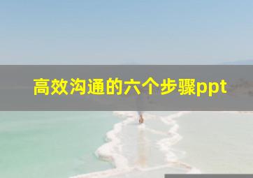 高效沟通的六个步骤ppt