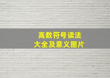 高数符号读法大全及意义图片