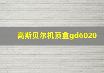 高斯贝尔机顶盒gd6020