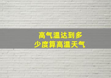 高气温达到多少度算高温天气