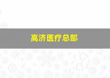 高济医疗总部