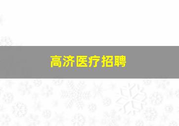 高济医疗招聘