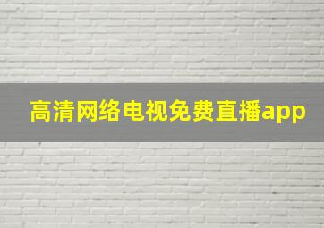 高清网络电视免费直播app