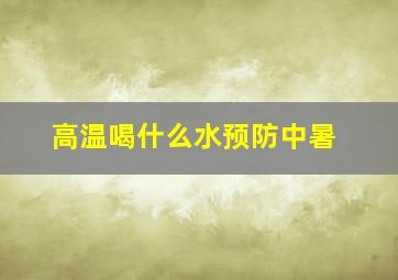 高温喝什么水预防中暑