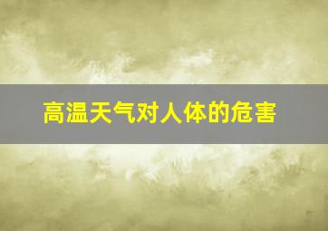 高温天气对人体的危害