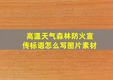 高温天气森林防火宣传标语怎么写图片素材