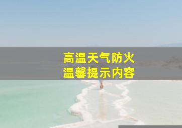 高温天气防火温馨提示内容