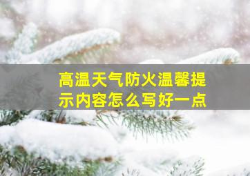 高温天气防火温馨提示内容怎么写好一点