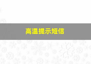 高温提示短信