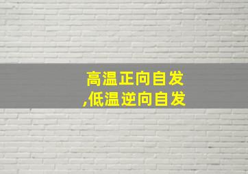 高温正向自发,低温逆向自发