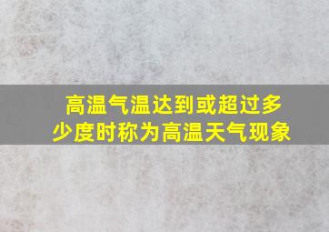 高温气温达到或超过多少度时称为高温天气现象