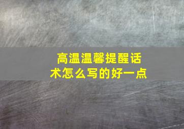 高温温馨提醒话术怎么写的好一点