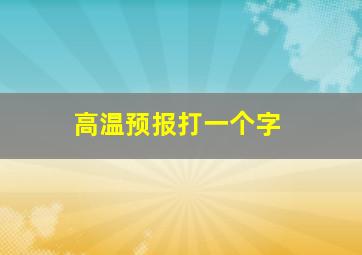 高温预报打一个字