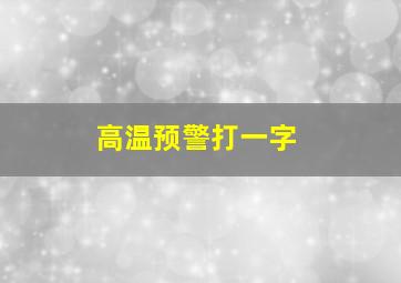 高温预警打一字