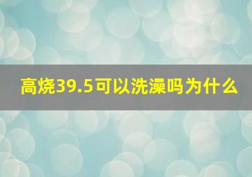 高烧39.5可以洗澡吗为什么