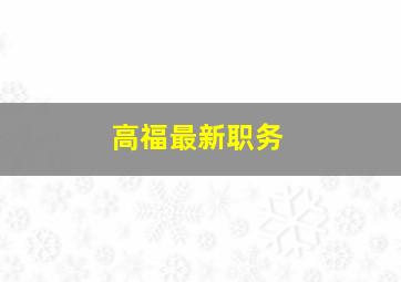 高福最新职务