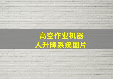 高空作业机器人升降系统图片