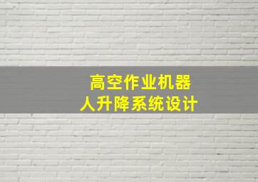 高空作业机器人升降系统设计