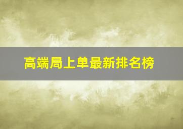 高端局上单最新排名榜