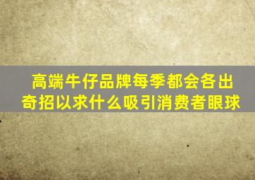 高端牛仔品牌每季都会各出奇招以求什么吸引消费者眼球