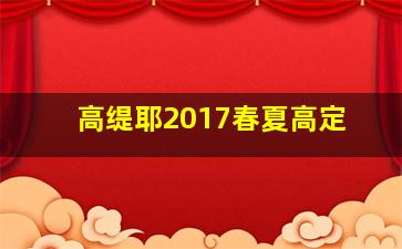 高缇耶2017春夏高定