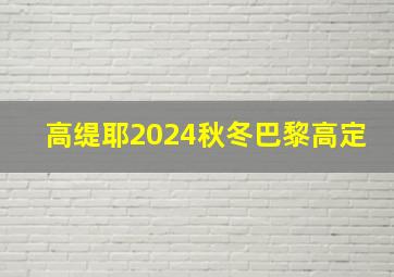 高缇耶2024秋冬巴黎高定