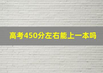 高考450分左右能上一本吗