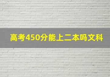 高考450分能上二本吗文科