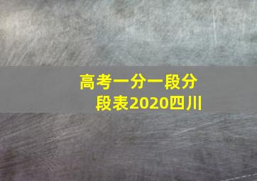 高考一分一段分段表2020四川