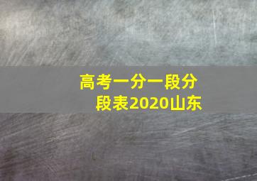 高考一分一段分段表2020山东