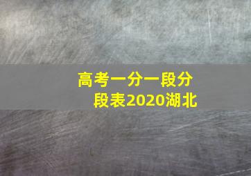 高考一分一段分段表2020湖北