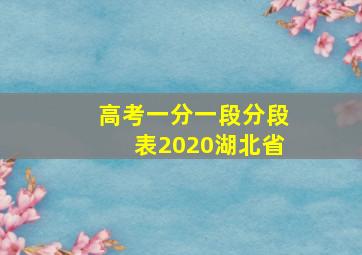 高考一分一段分段表2020湖北省