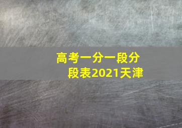 高考一分一段分段表2021天津