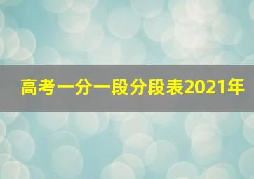 高考一分一段分段表2021年