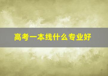 高考一本线什么专业好