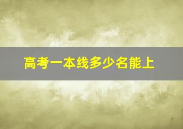 高考一本线多少名能上