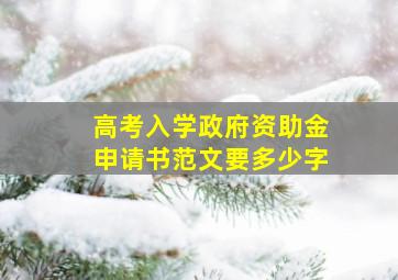 高考入学政府资助金申请书范文要多少字