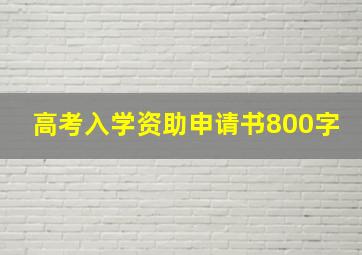 高考入学资助申请书800字