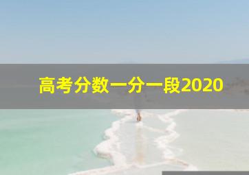 高考分数一分一段2020