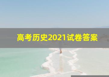 高考历史2021试卷答案