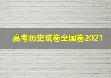 高考历史试卷全国卷2021