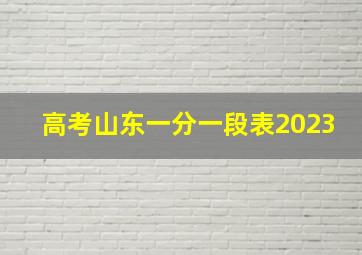 高考山东一分一段表2023