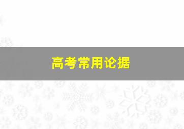 高考常用论据