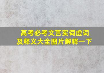 高考必考文言实词虚词及释义大全图片解释一下