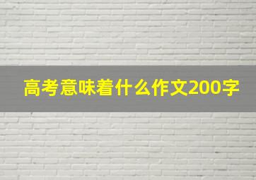 高考意味着什么作文200字