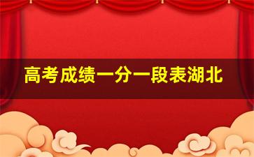 高考成绩一分一段表湖北