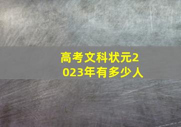 高考文科状元2023年有多少人