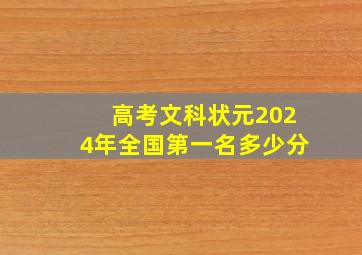 高考文科状元2024年全国第一名多少分